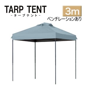 【3ｍ×3ｍ/ミスティサボン】タープテント ベンチレーション付き テント 日よけ 組み立て簡単 アウトドア キャンプ 運動会 学校行事