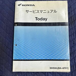 【992】HONDA サービスマニュアル 整備書 Today NVS502［BA-AF61］H１４年８月発行