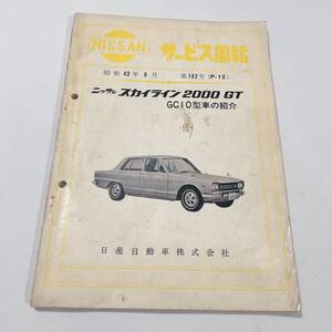 ハコスカ 2000GT サービス周報 162号 P-12 43年9月 87ページ 給油脂図 配線図付 表紙以外 美品 プリンス ハコスカ サービス周報