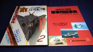 D①丸MARU1991年2月号 特集極限のハイテク機 高々度航空戦 別冊付録軍事用語事典