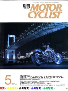 別冊モーターサイクリスト2003/5■ハーレー特集/NSR500/ヤマハDS5-E/DS6/ヤマハSR400/500/ホンダNSR500