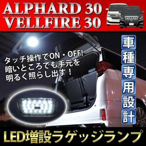 アルファード ヴェルファイア 30系 増設 LEDラゲッジランプ リアゲート 内装 アウトドア 26発 LED ラケッジ alphard vellfire【HL20T8102】