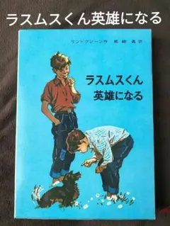 ラスムスくん英雄になる　リンドグレーン　尾崎義　訳　岩波書店
