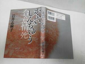 【クリックポスト】初版『合意情死～がふいしんぢゅう』岩井志麻子