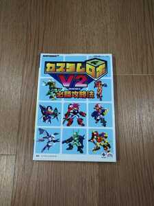 【B1310】送料無料 書籍 カスタムロボ V2 必勝攻略法 ( N64 攻略本 空と鈴 )