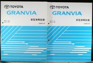 トヨタ GRANVIA RCH,VCH,KCH/1# 新型車解説書 + 追補版５冊