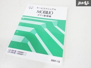 ホンダ 純正 GB1 GB2 MOBILIO モビリオ サービス マニュアル ボディ 整備編 2001年12月 即納 棚19C2