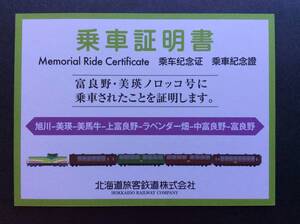 JR北 富良野美瑛ノロッコ号乗車証明書 2017年