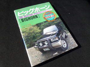 【当時物！】ビッグホーン 本 いすゞ イルムシャー RS ロータス P20 P32 P40 P50 RV 4WD オーナーズ マニュアル 旧車 山海堂