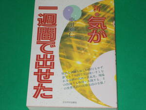 新・気が1週間で出せた★現場の医師らも体得・実践する、世界注目の医療気功の全貌!★中川 雅仁★株式会社 さわやか出版社★絶版