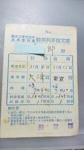 S3459　　 鐡道省　特別列車指定票　昭15【　紀元二千六百年式典参加者用　2648列車・2645列車】