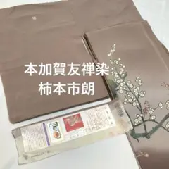 色留袖【柿本市郎】本場加賀友禅 正絹 比翼付 袷着物 紅白梅に椿 証紙付 礼装用