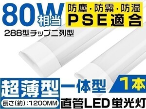 LED蛍光灯 1本 高輝度LEDベースライト 80W形 昼光色 6000K 一体型288チップ搭載 120cm 工事不要 独自の5G保証 1年保証「WJ-TKYT-L」