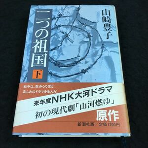 h-011 二つの祖国(下)山崎豊子 59年度NHK大河ドラマ (山河燃ゆ)原作 昭和58年11月10日 発行 ※8