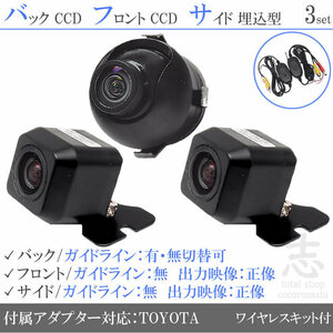 トヨタ純正 NHZP-W58S CCD フロント サイド バックカメラ 3台set 入力変換アダプタ トヨタ純正スイッチケーブル 付 ワイヤレス付