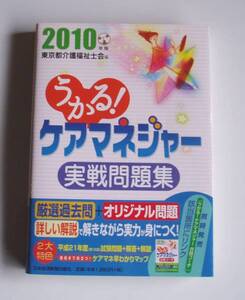 ★[2010年発行]2010年版 うかる！ ケアマネジャー 実戦問題集★