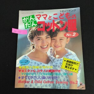 Ah-049/レディブックシリーズNo.542 かんたん ママとこどものコットン服 No.2 1991年5月20日発行第1刷/L1/61223