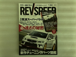 レブスピード REVSPEED　2021/3・4月号　第32回 筑波スーパーバトル 出走60台 速さの秘密/2021 新作チューニングパーツ図鑑（中古品）