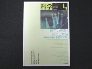 本 No1 01495 Science Journal KAGAKU 科学 2015年4月号 原子力発電をめぐる対話 原子力発電のコストと将来性 規制委員会の考え方への反論