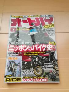 ★オートバイ 2022/03 1909年から国産車を振り返る ニッポンのバイク史 後編・21世紀★