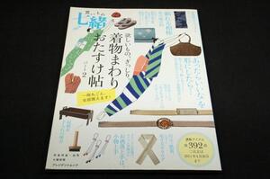 絶版■買いもの七緒 パート2-着物まわりおたすけ帖■あったらいいなを形にしたら/頼れる相棒私の場合/原寸大カタログ/収納＆手入れ