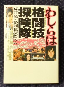 【 わしらは格闘技探検隊 】 荒井勉＆格闘技探検隊著 エスエル出版会 初版