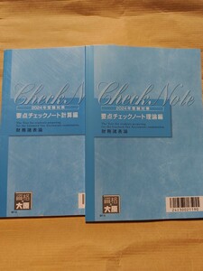 大原 税理士　財務諸表論　要点チェックノート　計算　理論　二冊セット　2024年度版