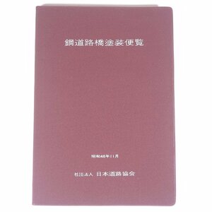 鋼道路橋塗装便覧 昭和46年11月 日本道路協会 1971 単行本 物理学 工学 工業 土木 建築