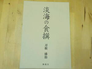 【P/J1】淡海の食撰　刀根盛治　弥呂久　