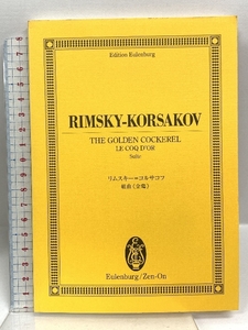 オイレンブルクスコア リムスキー＝コルサコフ 組曲《金鶏》 (オイレンブルク・スコア) 全音楽譜出版社 デイヴィッド・ロイド＝ジョーンズ