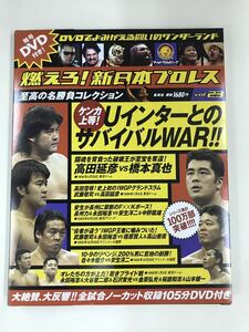 【外箱・冊子・カード付】DVD 新日本プロレス Vol.23 UインターとのサバイバルWAR！高田延彦 橋本真也 武藤敬司 長州力 佐々木健介