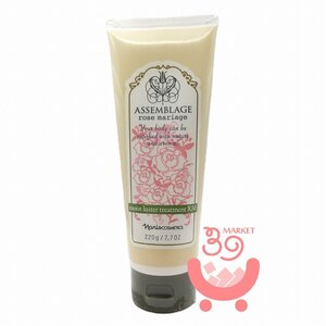 ナリス　アッサンブラージュ　モイストラスタートリートメント　RM　220g　ヘアトリートメント　♪　ローズマリアージュの香り　新品