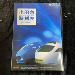 □小田急時刻表□2012年ダイヤ改正号□3月17日(土)小田急ダイヤ改正□