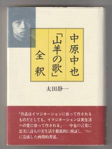 中原中也「山羊の歌」全釈 / 太田静一