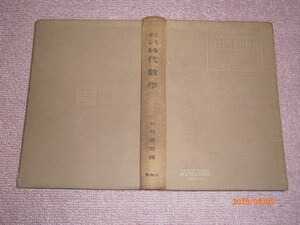 ｄ８■エミル・ボレル代数学/石井省吾訳/山海堂/大正１５年発行