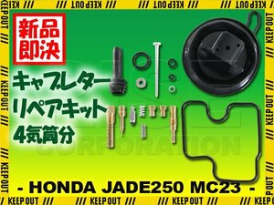 ジェイド250 CB250F MC23 キャブレター リペアキット 4個セット 1台分 純正互換 部品 修理 メンテンナンス オーバーホール #95 #98 ホンダ