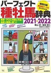 [A12129181]パーフェクト種牡馬辞典2021-2022 (馬券・POG攻略は万全! 血統で競馬に勝つ!) [雑誌] 栗山 求、 望田 潤; 競