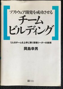 ソフトウェア開発を成功させるチームビルディング 5人のチームを上手に導く現場リーダーの技術