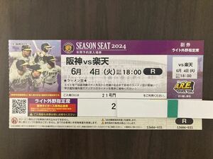 阪神VS楽天 6月4日 甲子園 外野指定席