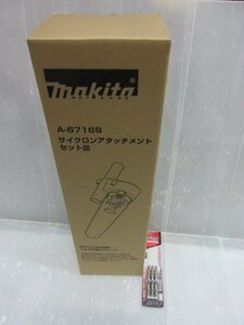 マキタ makita サイクロンアタッチメントセット A-67169 マキタ 先端スリム トーションタフビット 3本入 A-50924 ２点セット