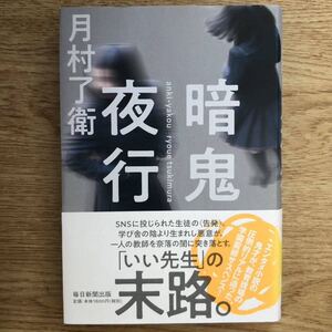 ◎ 月村了衛《暗鬼夜行》◎毎日新聞出版 初版 (帯・単行本) ◎