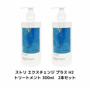 ２本セット ストリ エクスチェンジ プラス H2 トリートメント 300ml