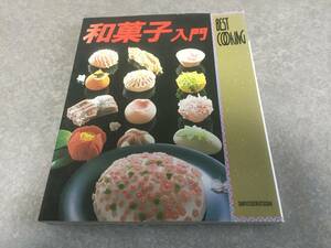 和菓子入門(BEST COOKING) 江上和子 佐藤香代子