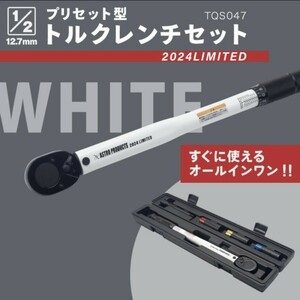  (限定品)アストロプロダクツ★1/2DR プリセット型 トルクレンチセット★ホワイト★TQS047★2024リミテッド