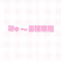 みゅ～る様専用