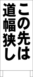 シンプル立看板「この先は道幅狭し（黒）」駐車場・最安・全長１ｍ・書込可・屋外可