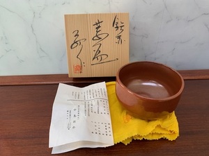 瀬戸焼　中島翁介　茶碗　茶道具　共箱