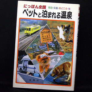 ◆にっぽん全国 ペットと泊まれる温泉‥宿泊・交通・見どころ・味 (1996)◆相良秋男◆金園社