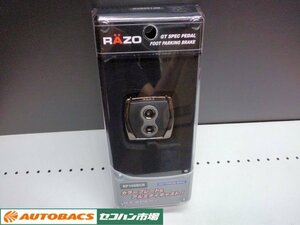 【未使用・長期在庫品】RAZOレッツォ　GT SPECペダル フットパーキングブレーキ RP108BCR