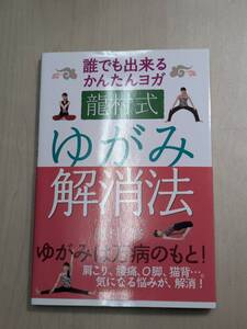 【本】 龍村式ゆがみ解消法: 誰でも出来るかんたんヨガ / 龍村 修